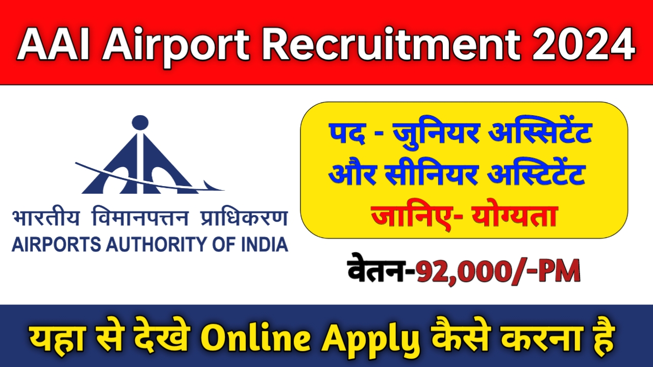 AAI Recruitment 2024 एयरपोर्ट अथॉरिटी ऑफ इंडिया में जूनियर और सीनियर